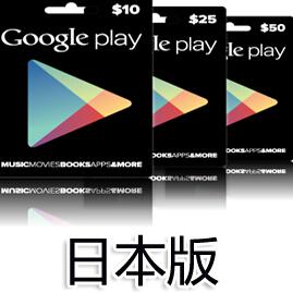 日本Google Play卡