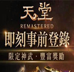 天堂Remastered