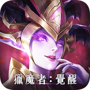 獵魔者Demon Hunter：覺醒