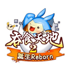 吞食天地2：誕生Reborn