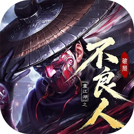 不良人：破局